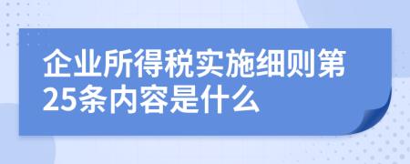 企业所得税实施细则第25条内容是什么