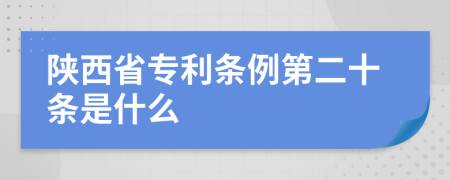 陕西省专利条例第二十条是什么