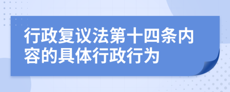 行政复议法第十四条内容的具体行政行为