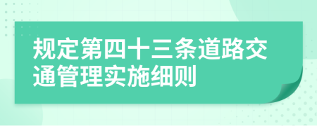 规定第四十三条道路交通管理实施细则