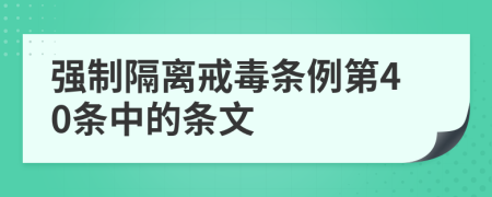 强制隔离戒毒条例第40条中的条文