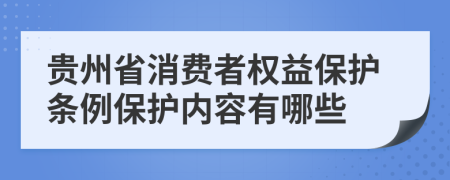 贵州省消费者权益保护条例保护内容有哪些