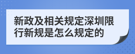 新政及相关规定深圳限行新规是怎么规定的