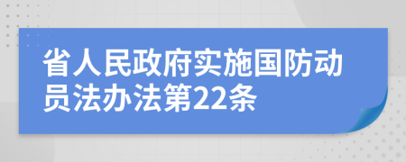 省人民政府实施国防动员法办法第22条