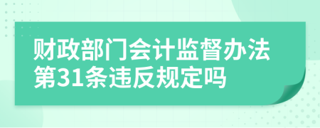 财政部门会计监督办法第31条违反规定吗