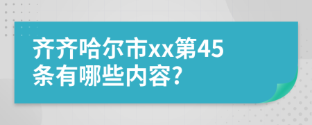 齐齐哈尔市xx第45条有哪些内容?