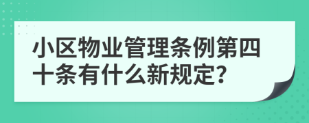 小区物业管理条例第四十条有什么新规定？