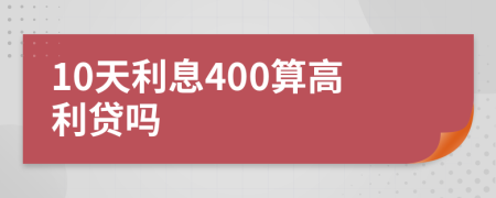 10天利息400算高利贷吗