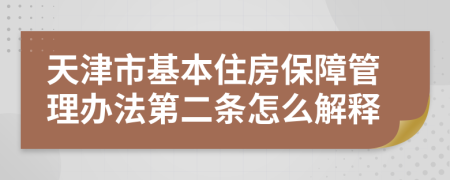 天津市基本住房保障管理办法第二条怎么解释