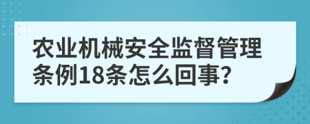 农业机械安全监督管理条例18条怎么回事？