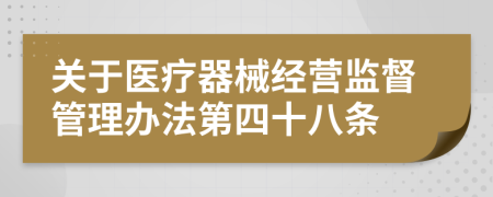 关于医疗器械经营监督管理办法第四十八条