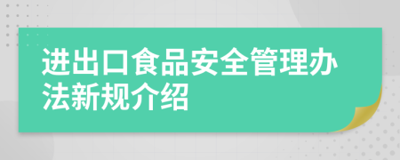 进出口食品安全管理办法新规介绍