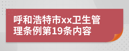 呼和浩特市xx卫生管理条例第19条内容