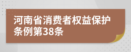 河南省消费者权益保护条例第38条
