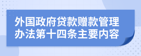 外国政府贷款赠款管理办法第十四条主要内容