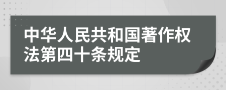 中华人民共和国著作权法第四十条规定