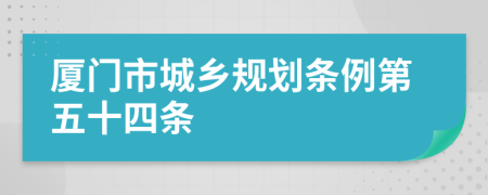 厦门市城乡规划条例第五十四条