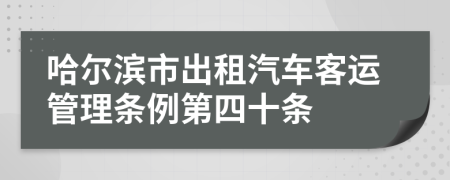 哈尔滨市出租汽车客运管理条例第四十条