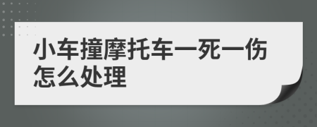 小车撞摩托车一死一伤怎么处理