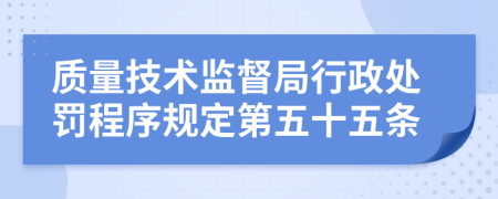 质量技术监督局行政处罚程序规定第五十五条