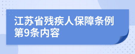 江苏省残疾人保障条例第9条内容