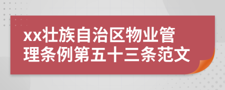 xx壮族自治区物业管理条例第五十三条范文