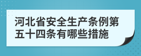 河北省安全生产条例第五十四条有哪些措施