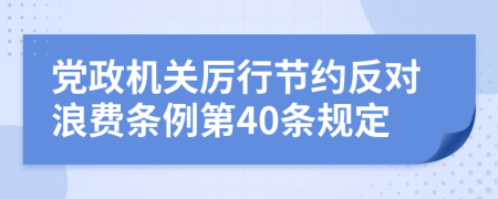 党政机关厉行节约反对浪费条例第40条规定