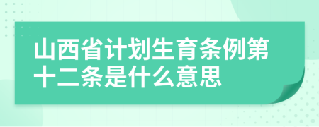 山西省计划生育条例第十二条是什么意思