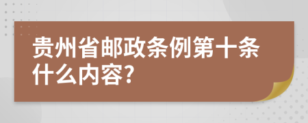 贵州省邮政条例第十条什么内容?