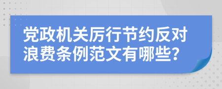 党政机关厉行节约反对浪费条例范文有哪些？