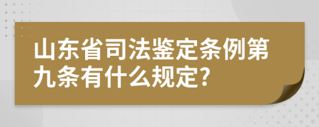 山东省司法鉴定条例第九条有什么规定?