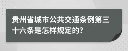 贵州省城市公共交通条例第三十六条是怎样规定的?