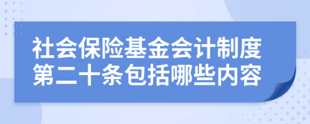 社会保险基金会计制度第二十条包括哪些内容