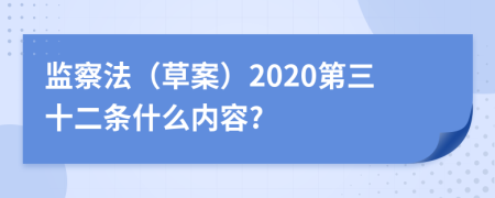 监察法（草案）2020第三十二条什么内容?