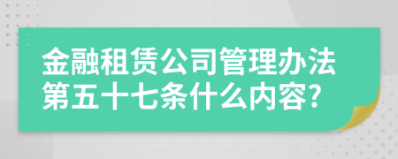 金融租赁公司管理办法第五十七条什么内容?