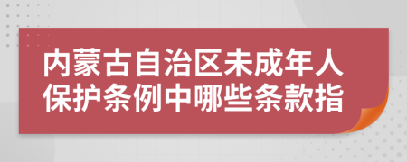 内蒙古自治区未成年人保护条例中哪些条款指