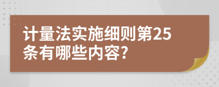 计量法实施细则第25条有哪些内容?