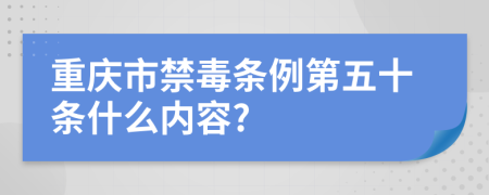 重庆市禁毒条例第五十条什么内容?