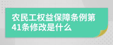 农民工权益保障条例第41条修改是什么