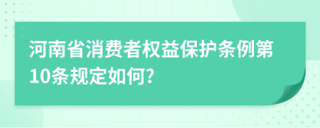 河南省消费者权益保护条例第10条规定如何?