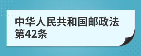 中华人民共和国邮政法第42条