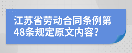 江苏省劳动合同条例第48条规定原文内容?