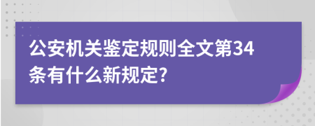 公安机关鉴定规则全文第34条有什么新规定?