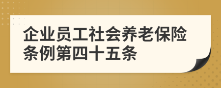 企业员工社会养老保险条例第四十五条