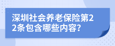 深圳社会养老保险第22条包含哪些内容？