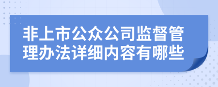 非上市公众公司监督管理办法详细内容有哪些