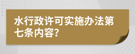 水行政许可实施办法第七条内容？