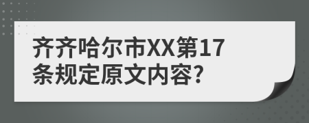 齐齐哈尔市XX第17条规定原文内容?