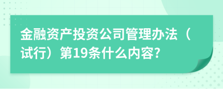 金融资产投资公司管理办法（试行）第19条什么内容?